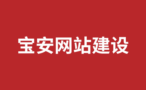 平湖企业网站建设价格