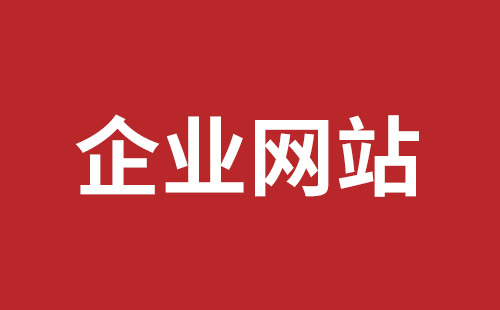 漯河市网站建设,漯河市外贸网站制作,漯河市外贸网站建设,漯河市网络公司,观澜手机网站制作哪家好